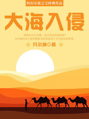 cover image of 大海入侵